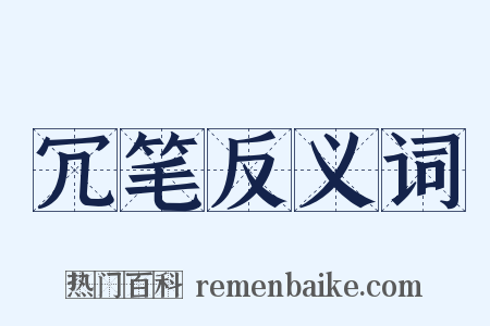 冗笔反义词是什么意思的图片